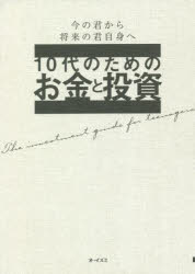 10代のためのお金と投資 今の君から将来の君自身へ 世界を広げる知識を備える