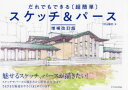だれでもできる〈超簡単〉スケッチ&パース