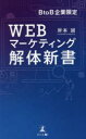 WEBマーケティング解体新書 BtoB企業限定