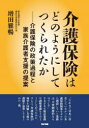 介護保険はどのようにしてつくられたか 介護保険の政策過程と家族介護者支援の提案