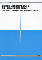 根拠に基づく構造性能評価のための点検・解析の技術体系を目指して　点検を目的とした維持管理へ導かれ..