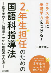 2年生担任のための国語科指導法　低学年のうちに習得させたい国語の学び方　クラス全員に基礎学力をつける！