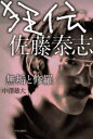 狂伝佐藤泰志 無垢と修羅