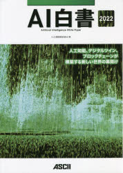 AI白書　2022