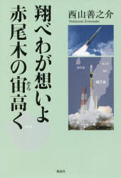 翔べわが想いよ赤尾木の宙（そら）高く
