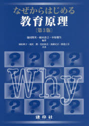 なぜからはじめる教育原理