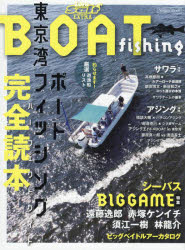 東京湾ボートフィッシング完全読本（パーフェクトガイド）　シーバスBIG　GAME特集