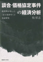 談合・価格協定事件の経済分析　裁判例を用いた「法と経済学」の実証研究