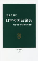 日本の国会議員　政治改革後の限界と可能性