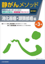 静がんメソッド 静岡がんセンターから学ぶ最新化学療法&有害事象マネジメント 消化器癌・頭頸部癌編