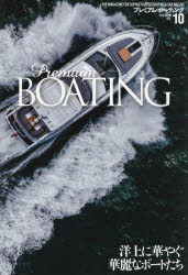 プレミアム・ボーティング　THE　MAGAZINE　FOR　SOPHISTICATED　BOATING　＆　SAILING　LIFE　VOL．10