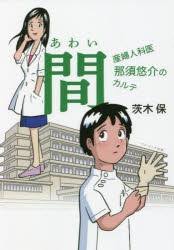 間　産婦人科医那須悠介のカルテ