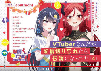 Teens Paperbacks - VTuberなんだが配信切り忘れたら伝説になってた　4