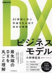 DXビジネスモデル　80事例に学ぶ利益を生み出す攻めの戦略