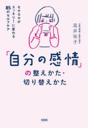 「自分の感情」の整えかた・切り替えかた　モヤモヤがスッキリ！に変わる85のセルフケア