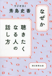 なぜか聴きたくなる人の話し方