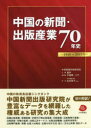 中国の新聞・出版産業70年史 1949〜2019年