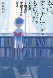 本に、オトナにしてもらった。 人生の分岐点は、本屋さんにある。