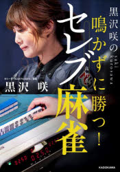 黒沢咲の鳴かずに勝つ！セレブ麻雀