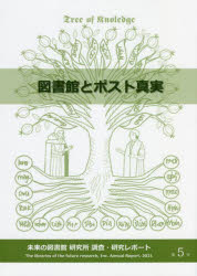 未来の図書館研究所調査・研究レポート　第5号（2021）