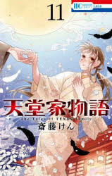 Asuka Comics Dx - 天堂家物語　11
