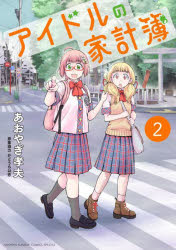 アイドルの家計簿　2