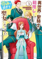 異世界で聖騎士の箱推ししてたら尊みが過ぎて聖女になってた　Vol．3