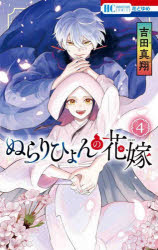ぬらりひょんの花嫁　4