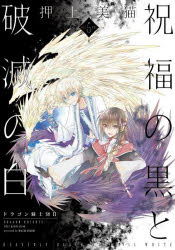 祝福の黒と破滅の白　ドラゴン騎士団　2　VOLUME5