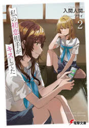 Tokuma Dual Library - 私の初恋相手がキスしてた　2
