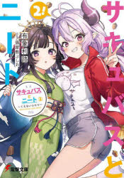 サキュバスとニート　2
