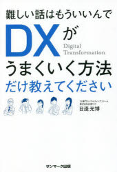 難しい話はもういいんでDXがうまくいく方法だけ教えてください
