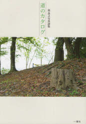 道のカタログ　昆良之写真詩集