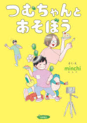 つむちゃんとあそぼう
