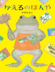かえるのほんや ／やぎたみこ （PHP研究所）