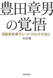 豊田章男の覚悟 自動車産業グレート・リセットの先に