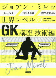 ジョアン・ミレッ世界レベルのGK講座　技術編
