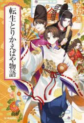 Mf Library J - 転生とりかえばや物語