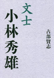 文士小林秀雄