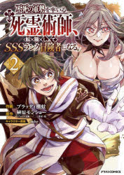 不死の軍勢を率いるぼっち死霊術師（ネクロマンサー）、転職してSSSランク冒険者になる。　2