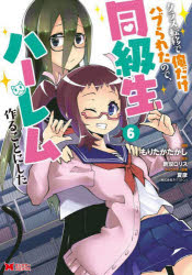 クラス転移で俺だけハブられたので、同級生ハーレム作ることにした　6