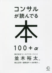 コンサルが読んでる本100＋α