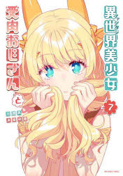 異世界（ファンタジー）美少女受肉おじさんと　7