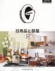 日用品と部屋　people　with　147　good　tastes　Where　and　What　We　Love