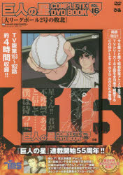 DVD　巨人の星　　16