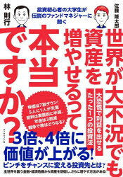 世界が大不況でも資産を増やせるって本当ですか？　投資初心者の大学生が伝説のファンドマネジャーに聞く