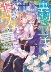 Shueisha Cobalt Library - 裏切り王子と夜明けのキスを　原作では断罪される予定の彼ですが、今のところ私を溺愛するのに夢中です