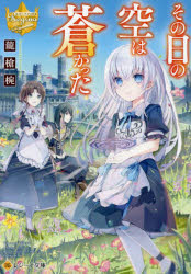 その日の空は蒼かった