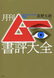 月刊ムー書評大全