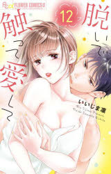 脱いで触って愛して　12(3.0)